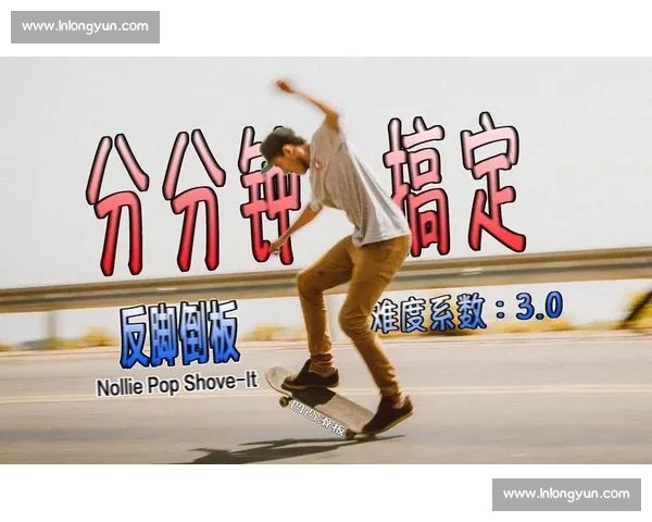 练 Shove it540Kickflip M80？这个视频帮你避坑进阶